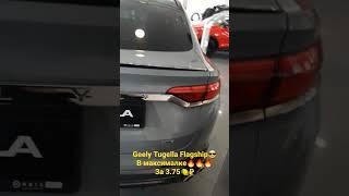 Авто из Казахстана в Россию! GEELY Tugella Flagship максималка!