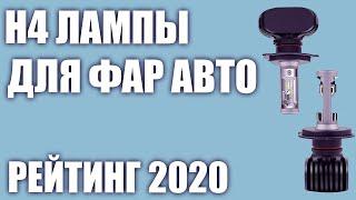 ТОП—7. Лучшие H4 лампы для фар авто. Светодиодные и галогеновые. Рейтинг 2020 года!