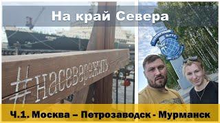 Дорога на Край Севера / От Москвы до Мурманска на авто / Первая часть