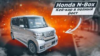 Honda N-Box | Самый вместительный "кей-кар". Что это за автомобиль?