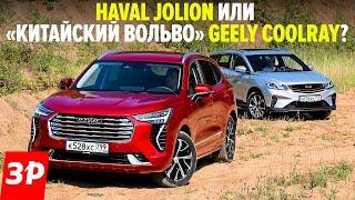 Купил Haval Jolion? Geely Coolray едет лучше! / Хавал Джолион и Джили Кулрей тест и обзор