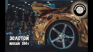 Золотой Ниссан 350Z / Гравировка и "золочение"