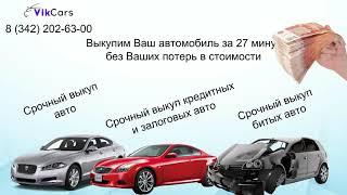 Срочный выкуп автомобилей "Vikcars"