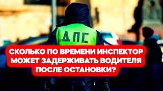 Сколько по времени инспектор ГИБДД может задерживать водителя? Ответ автотуриста