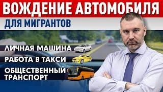 ВОЖДЕНИЕ АВТОМОБИЛЯ | Что нужно знать Мигрантам?