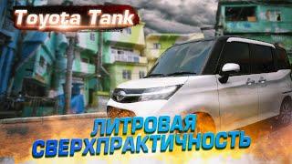 Он больше, чем кажется! Toyota Tank (Toyota Roomy, Daihatsu Thor, Subaru Justy) | Обзор б/п по РФ