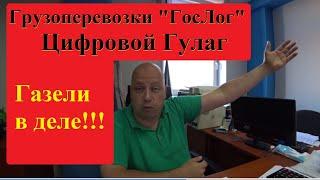 Грузоперевозки - Реестр перевозчиков - Добро пожаловать в Гулаг!!! ГАЗЕЛИ в Деле!!!