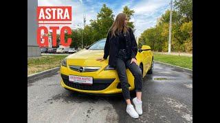 Opel Astra GTC Обзор от Насти, Автосалон Boston, Приветули -Красотули, Авто с пробегом, Волгоград