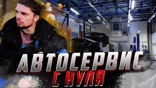 Автосервис с нуля! Как заработать на гараже?