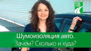 Вибро- шумоизоляция авто. Зачем? Сколько и куда?