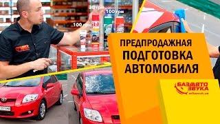 Как выгодно продать автомобиль. Предпродажная подготовка. Обзор от Avtozvuk.ua