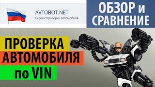 Проверка авто по вин. Как проверить авто по вину. Автобот.