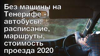 Без машины на Тенерифе - автобусы: расписание, маршруты, стоимость проезда 2020