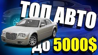 ТОП авто на кожен день за 4000-5000$