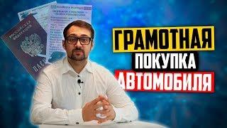 Юридическая проверка автомобиля: как грамотно купить авто с пробегом