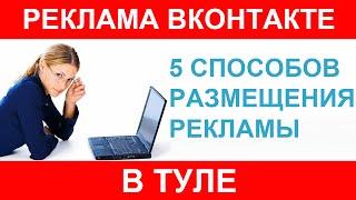 Реклама в Туле, работа и объявления вконтакте