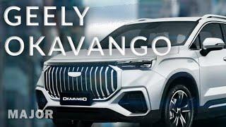 Geely OKAVANGO 2024 7 мест, цена, комплектация! ПОДРОБНО О ГЛАВНОМ