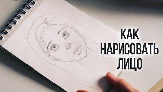 КАК НАРИСОВАТЬ ЛИЦО ЧЕЛОВЕКА? // Урок Рисования // КАК НАУЧИТЬСЯ РИСОВАТЬ // ОСНОВНЫЕ ОШИБКИ