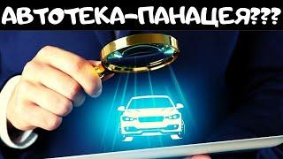 Автотека - отзывы | Проверка авто