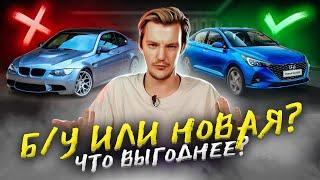 ЧТО ВЫБРАТЬ — НОВЫЙ или Б/У авто? Как выбрать?