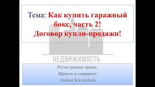 Договор купли-продажи гаражного бокса. Как его оформить, где брать информацию.