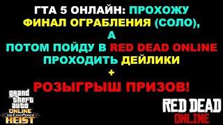 ГТА 5 ОНЛАЙН: ФИНАЛ ОГРАБЛЕНИЯ, А ПОТОМ В RDO (+ РОЗЫГРЫШ ПРИЗОВ!)