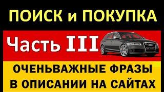 Слово в описании которое меняет суть сделки. Знай если хочешь купить автомобиль у дилера.