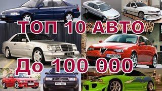 ТОП 10 авто до 5000$. старые вёдра