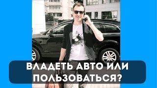 Владеть автомобилем или пользоваться?