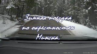 Поездка по зимнему лесу. На авто Зеленая - Заславль Минский район.  Driving tour to Minsk district.