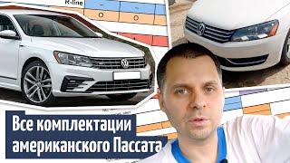 Все комплектации американского Фольксваген Пассат (Volkswagen Passat B7, B8, NMS, USA). Полный обзор