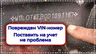 ⛔ Поврежден VIN номер автомобиля. Поставить на учет теперь не проблема ⛔