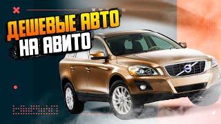 Дешевые авто на АВИТО, в чем подвох?