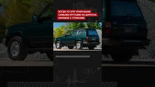 Toyota Land Cruiser 80 «капсула времени». Как тебе машина? #авто #тачки #лендкрузер80 #крузак80