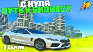 ПУТЬ С НУЛЯ К БИЗНЕСУ НА ПЕРЕКУПЕ АВТО! 2 СЕРИЯ! RADMIR RP GTA CRMP/РАДМИР РП ГТА КРМП