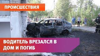 Водитель автомобиля погиб, после того, как врезался в дом по адресу ул.Свердлова, 222