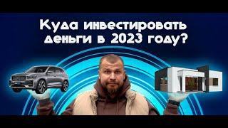 Куда вложить деньги в 2023? Купить китайский авто или купить Дом. г.Тюмень