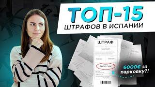 Новые штрафы за нарушения ПДД на авто в Испании