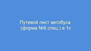 Путевой лист автобуса форма № 6 спец. в 1с