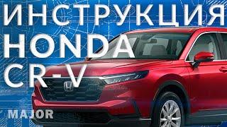 Инструкция HONDA CR-V от Major Auto