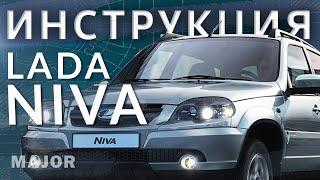 Инструкция Lada Niva 2020 от Major Auto