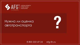 Нужна ли оценка автомобиля для получения займа под залог авто?