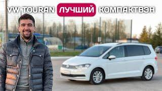 Пригнал Volkswagen Touran - лучший семейный минивэн из Германии по моему мнению