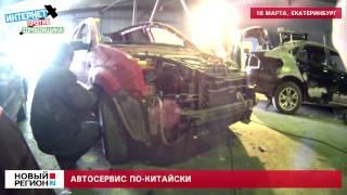 АВТОСЕРВИС ПО-КИТАЙСКИ