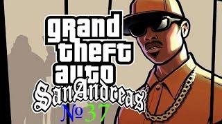 Grand Theft Auto: San Andreas №37 Прощай любовь моя