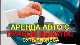 Аренда авто с правом выкупа: суть бизнеса