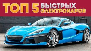 ТОП 5 САМЫХ БЫСТРЫХ ЭЛЕКТРОКАРОВ В МИРЕ!