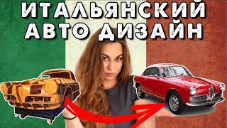 Почему итальянские машины такие красивые?