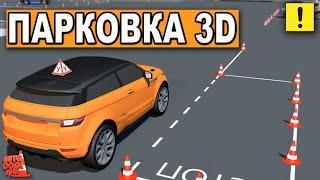 ПАРАЛЛЕЛЬНАЯ ПАРКОВКА В 3D! ТАКОГО ВЫ НЕ ВИДЕЛИ !!! Parallel parking