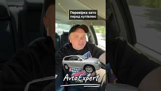 Перевірка авто перед купівлею. #перевіркаавто #авто #автопідбір